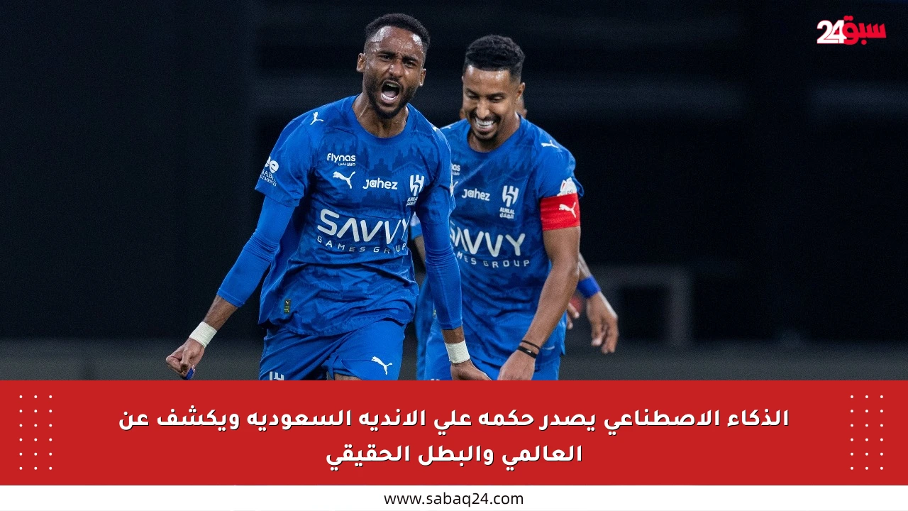 الذكاء الاصطناعي يصدر حكمه على الأندية السعودية ويكشف عن العالمي والبطل الحقيقي